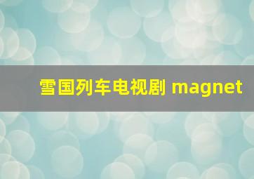 雪国列车电视剧 magnet